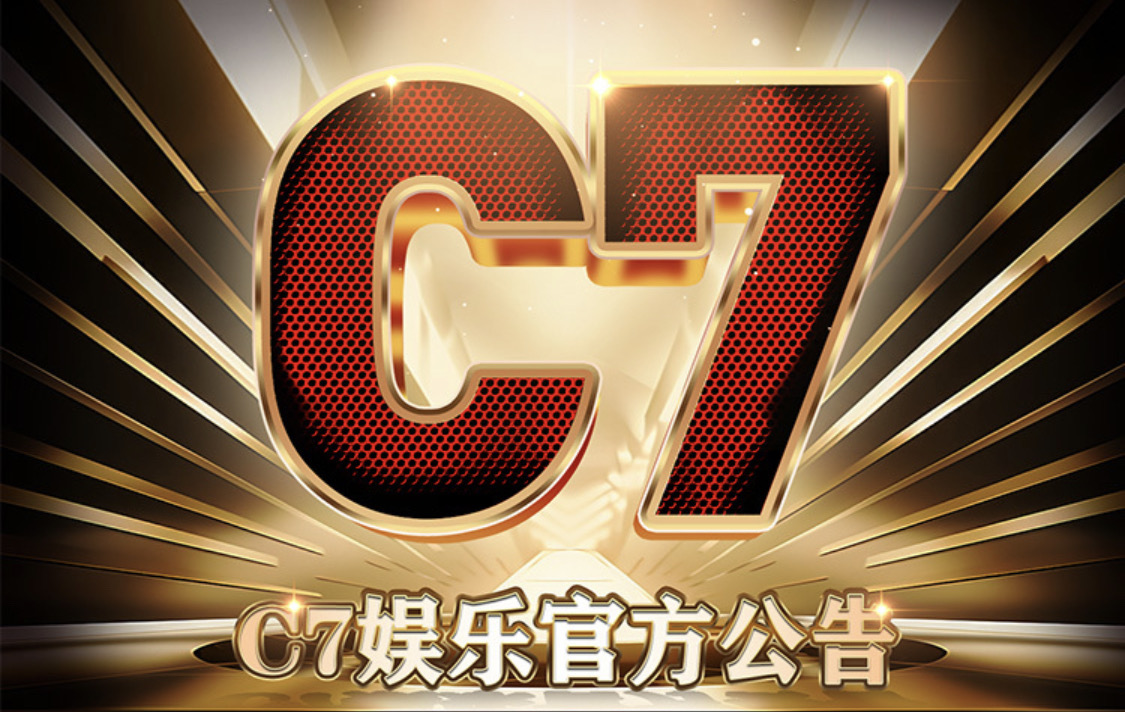 C7娱乐
